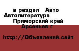  в раздел : Авто » Автолитература, CD, DVD . Приморский край,Арсеньев г.